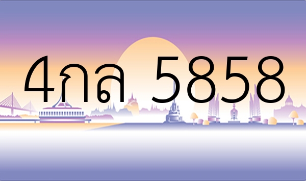 4กล 5858